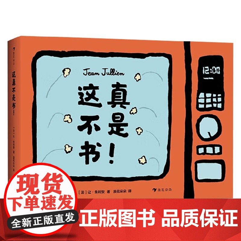 这真不是书 3-6岁 让·朱利安 著 玩具书
