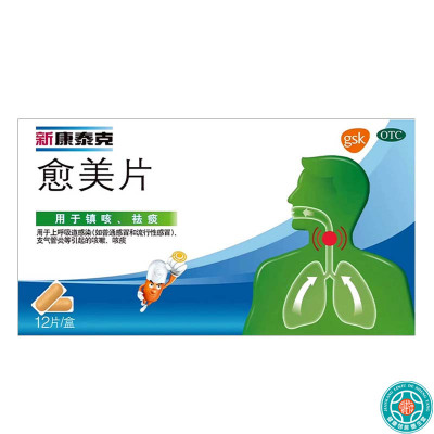 新康泰克 愈美片 12片/盒 用于上呼吸道感染 如普通感冒和流行感冒