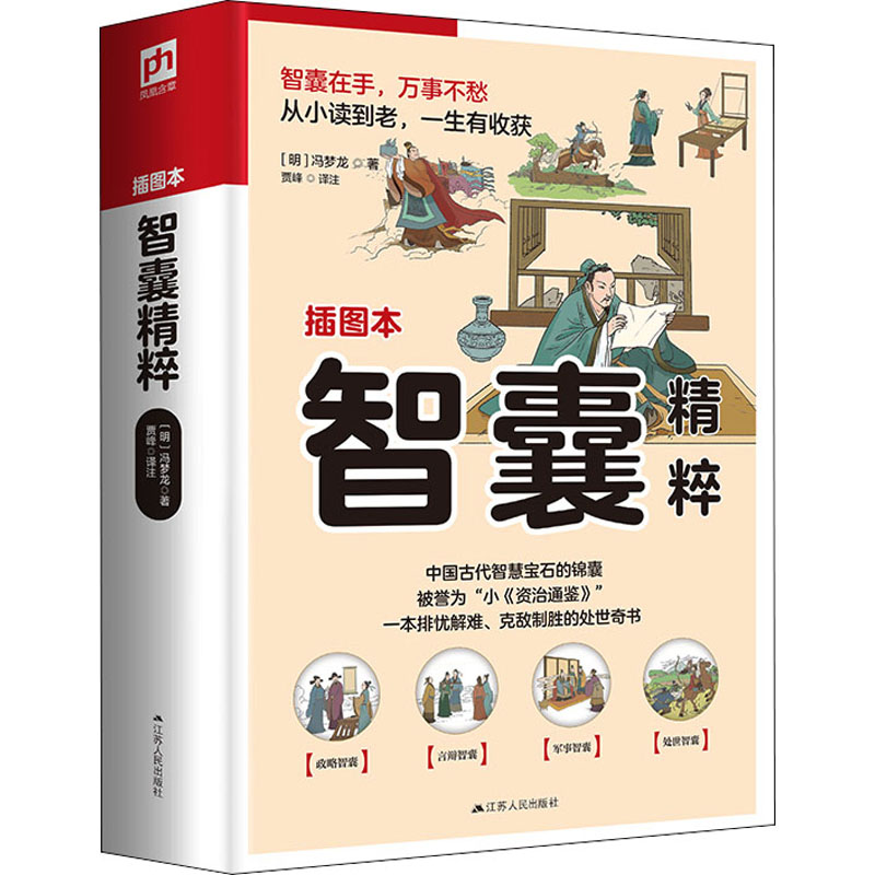 醉染图书智囊精粹 插图本9787214273499