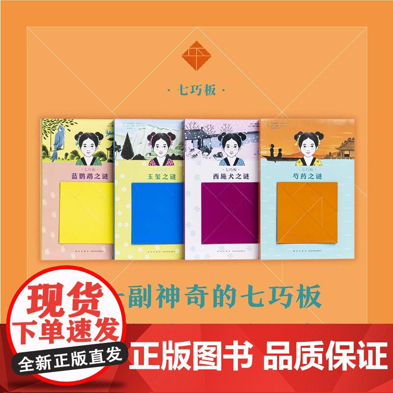 《七巧板》用一副神奇的七巧板 带孩子侦破四桩离奇案件 读小库 9-12岁 儿童文学 探案故事 益智游戏