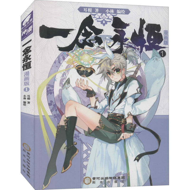 一念永恒 1 漫画版 耳根 著 小林 绘 文学 文轩网