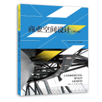 正版新书]商业空间设计(增补版)王晖编著9787558622366
