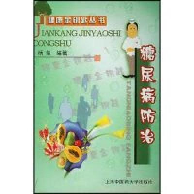 正版新书]糖尿病防治/健康金钥匙丛书(健康金钥匙丛书)杨玺 杨玺
