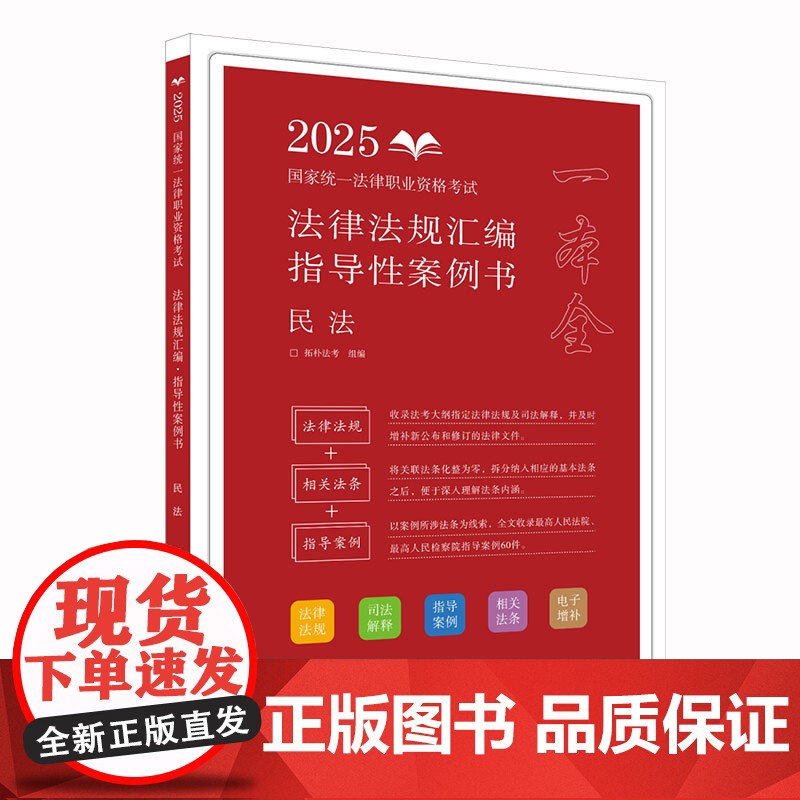 2025正版 国家统一法律职业资格考试法律法规汇编 指导性案例书 民法 拓朴法考 中国法治出版社 978752164