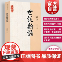 世说新语译注 张撝之撰 九年级初中高中学生课外书籍 青少年读物刘义庆语文言文原文注释译文全解 国学经典 上海古