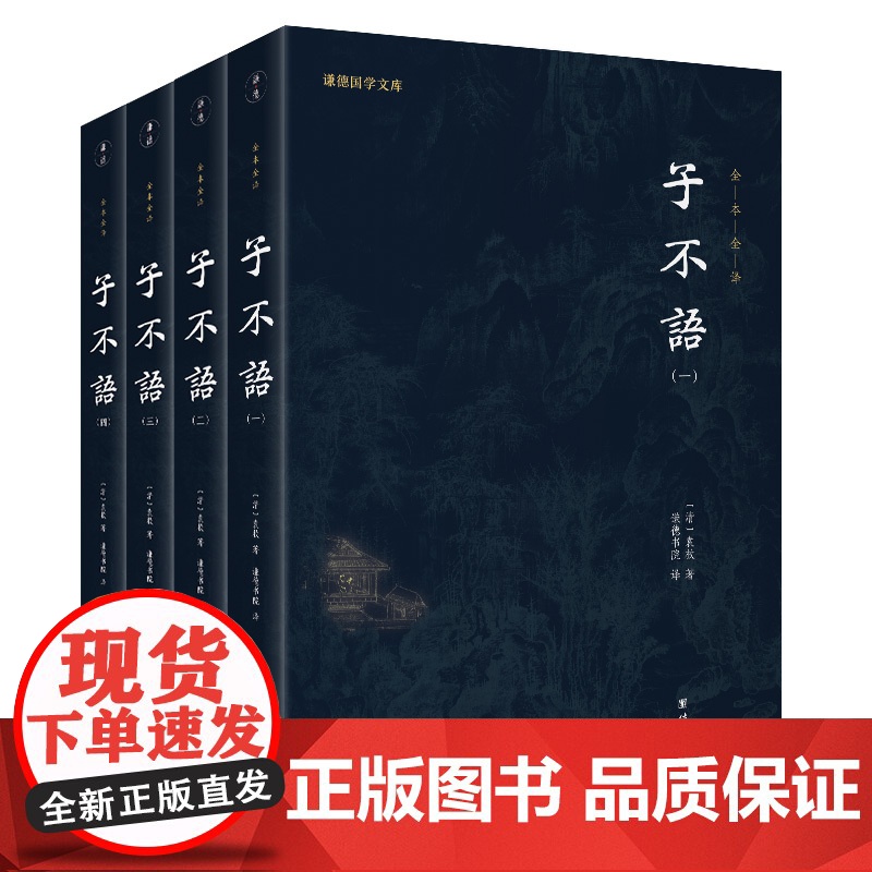正版书籍子不语全集袁枚 全4册 谦德国学文库 全本全译 白话小说书籍 东方鬼怪故事集 奇闻异事鬼怪奇谈志怪短篇小说