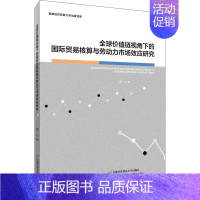 [正版]全球价值链视角下的国际贸易核算与劳动力市场效应研究 黄灿 世界金融经济类专业知识研究图书 经贸国贸类专业书籍 首