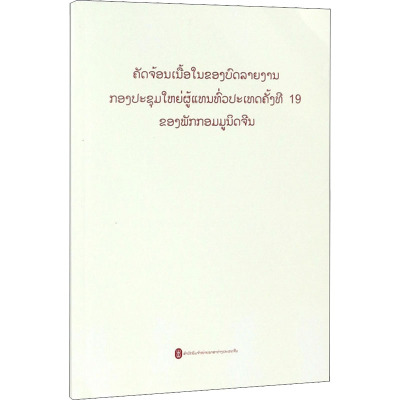 中国共产党第十九次全国代表大会报告摘编