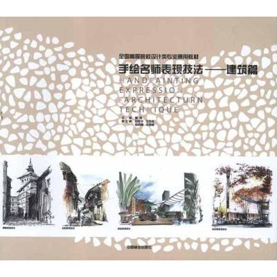 正版新书]建筑篇/手绘名师表现技法董君9787503862649