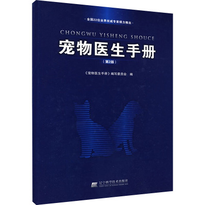 [M]宠物医生手册 (第2版)-9787538154092
