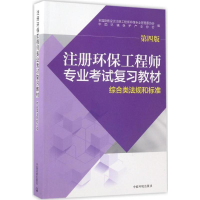 [M]注册环保工程师专业考试复习教材.综合类法规和标准-9787511127747