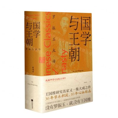 [N]国学与王朝(罗振玉大传)-9787559434180