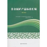 正版新书]非金属矿产品及其制品标准汇编雷建斌著9787506689748
