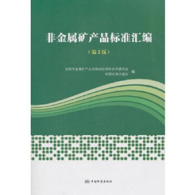 正版新书]非金属矿产品及其制品标准汇编雷建斌著9787506689748
