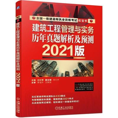 正版新书]建筑工程管理与实务 历年真题解析及预测 (2021版)