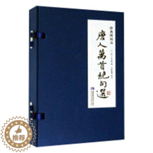 [醉染正版]正常发货 正版 徐无闻批注《唐人万》 士祺 书店 中国古诗词 西南师范大学出版社书籍 读乐尔书