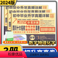 [正版]2024四川十大名校中考冲刺自主招生真卷数学物理化学重点名校初中升高中毕业升学真题卷详解初三九年级试卷成都自招