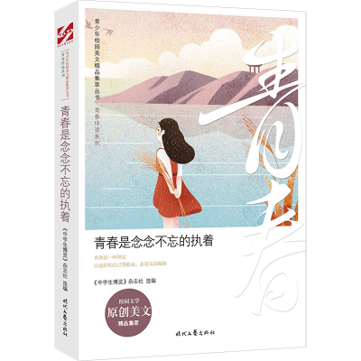 正版新书]青春是念念不忘的执着《中博览》杂志社选 编978753876