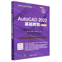 [N]AutoCAD2022基础教程(微课版高等院校计算机应用系列教材)-9787302623946