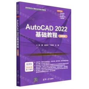 [N]AutoCAD2022基础教程(微课版高等院校计算机应用系列教材)-9787302623946