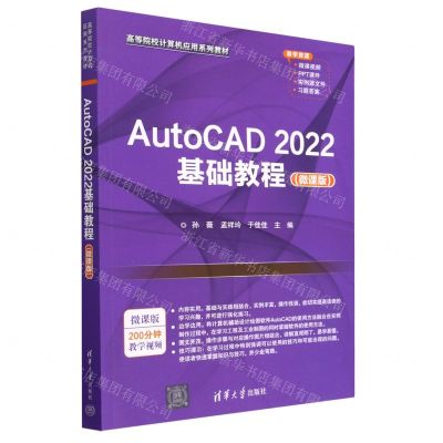 [N]AutoCAD2022基础教程(微课版高等院校计算机应用系列教材)-9787302623946