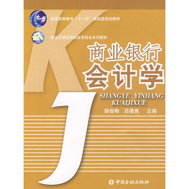 正版新书]商业银行会计学韩俊梅,吕德勇 主编9787504945051