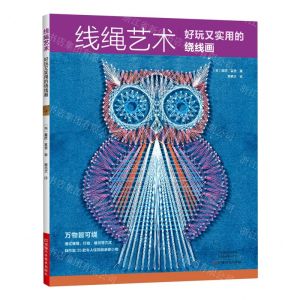 [N]线绳艺术(好玩又实用的绕线画)-9787572505225