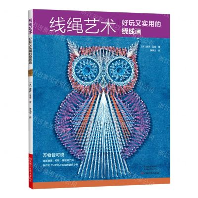 [N]线绳艺术(好玩又实用的绕线画)-9787572505225