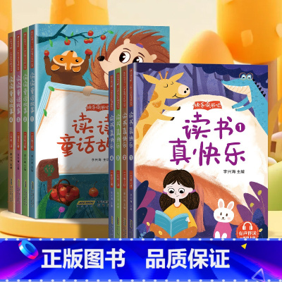 [全8册]读书真快乐+读读童话故事 [正版]读书真快乐人教版快乐读书吧一年级上册课外阅读书必读全套4册注音版 5-6-7