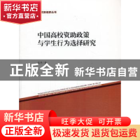 正版 中国高校资助政策与学生行为选择研究 沈华 中国社会科学出