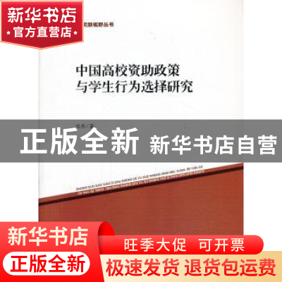 正版 中国高校资助政策与学生行为选择研究 沈华 中国社会科学出