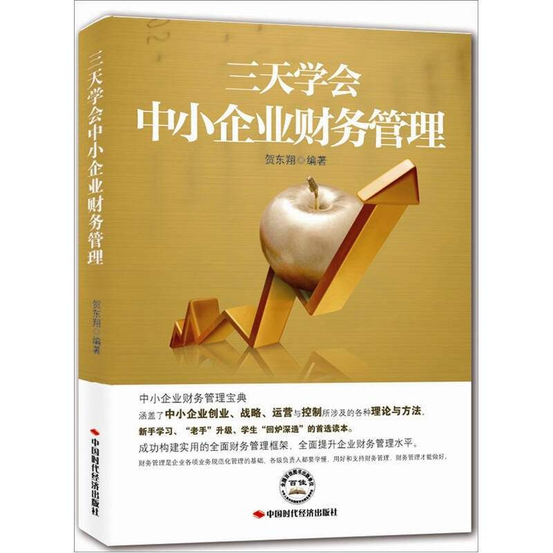 正版新书]三天学会中小企业财务管理贺东翔9787511905253