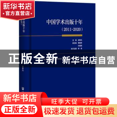 正版 中国学术出版十年:2011-2020:2011-2020 谢寿光,蔡继辉,刘德