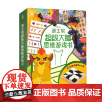 [ry]迪士尼大脑训练营专注力游戏书9787115639912人民邮电出版社书籍
