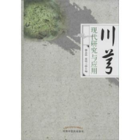 音像川芎现代研究与应用杨念明,苗明三主编