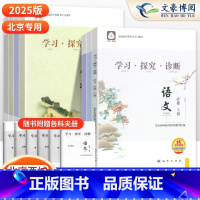 [第15版]语文·必修上册 高中一年级 [正版]2025版 北京西城 学习探究诊断 高一上下册 语文数学英语物理化学生物