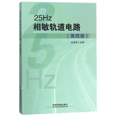 醉染图书25HZ相敏轨道电路第四版9787113240936