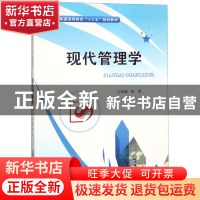 正版 现代管理学(普通高等教育十三五规划教材) 编者:张波 中央民