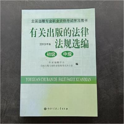 正版新书]有关出版的法律法规选编:2010年版全国出版专业职业资