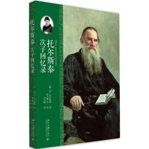 醉染图书托尔斯泰次子回忆录9787301267011