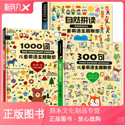 颜系图书-儿童英语主题联想1000词+300句+自然拼读有声绘本3-6岁幼儿英语启蒙教材幼儿园零基础幼儿入门英语单
