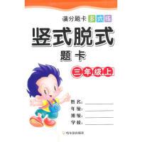 正版新书]三年级上-竖式脱式题卡-满分题卡多式练周梦9787548418