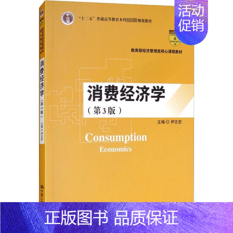 [正版]消费经济学(第3版):编者:伊志宏 著 伊志宏 编 大中专文科经管 大中专 中国人民大学出版社 图书