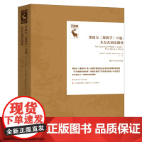 黑格尔《逻辑学》开篇:从存在到无限性(德国古典哲学研究译丛)一部牢牢封闭的书卷 斯蒂芬·霍尔盖特 中国人民大学出版社