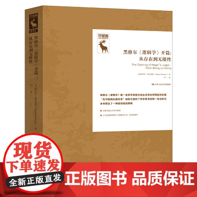 黑格尔《逻辑学》开篇:从存在到无限性(德国古典哲学研究译丛)一部牢牢封闭的书卷 斯蒂芬·霍尔盖特 中国人民大学出版社
