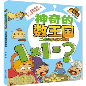 [M]神奇的数王国 全彩版 二年级数学真有趣-9787531366874