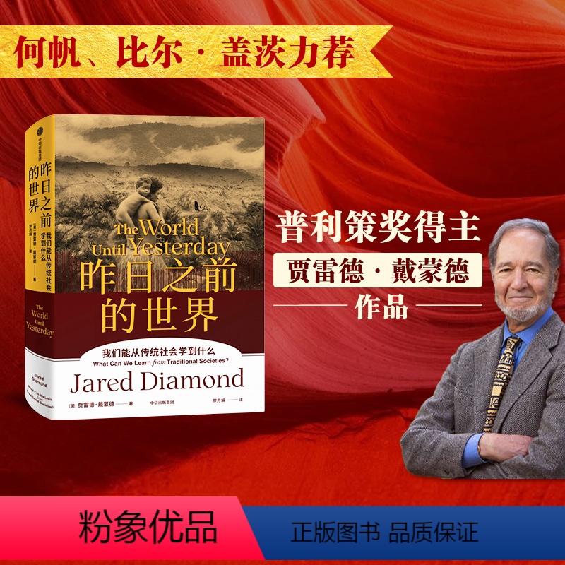 [正版] 昨日之前的世界 传统社会与现代社会的碰撞 贾雷德戴蒙德著 枪炮病菌与钢铁 剧变 崩溃作者 周濂何帆比尔盖茨