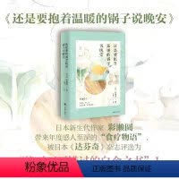 [正版]图书还是要抱着温暖的锅子说晚安(日)彩濑圆9787532793389上海译文出版社