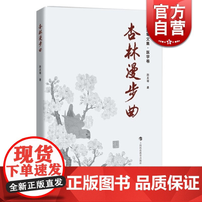 杏林漫步曲 赵友琴 上海科技教育出版社 世纪出版 图书籍