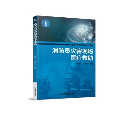 正版新书]消防员灾害现场医疗救助吴传嵩9787111607618